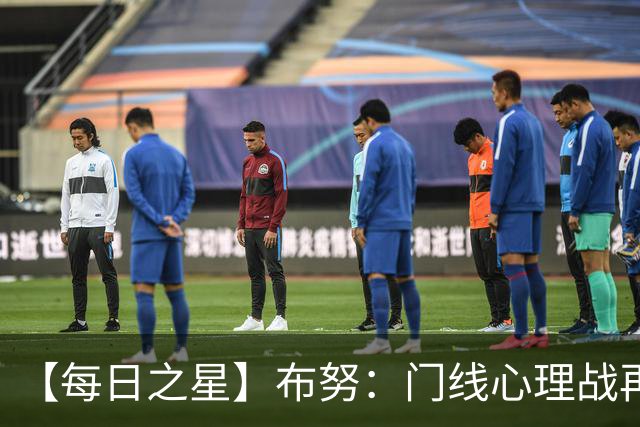 【每日之星】布努：门线心理战再封神 站着扑点他就是摩洛哥英雄