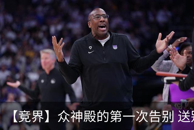 【竞界】众神殿的第一次告别 送别莫德里奇