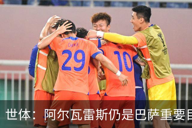 世体：阿尔瓦雷斯仍是巴萨重要目标，什琴斯尼不走就不会买新门将