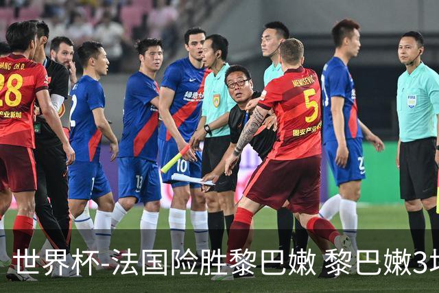 世界杯-法国险胜黎巴嫩 黎巴嫩3场合计输100分
