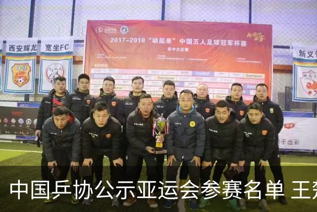中国乒协公示亚运会参赛名单 王楚钦、孙颖莎身兼三项