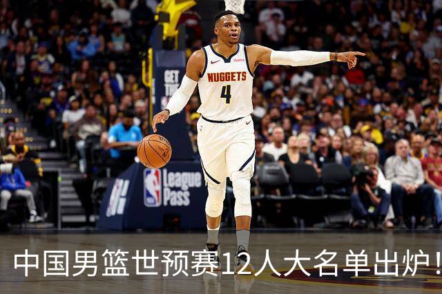 中国男篮世预赛12人大名单出炉！庞峥麟首次入选，2米26内线新星获郭士强重用