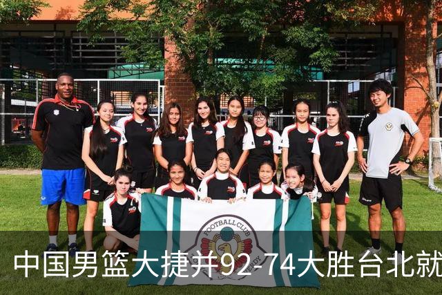 中国男篮大捷并92-74大胜台北就稳了？中国男篮这3件事比赢球更扎心，世界杯晋级挑战重重