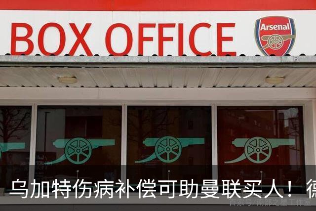乌加特伤病补偿可助曼联买人！德国世界杯铁腰愿加盟，多特要价超一亿