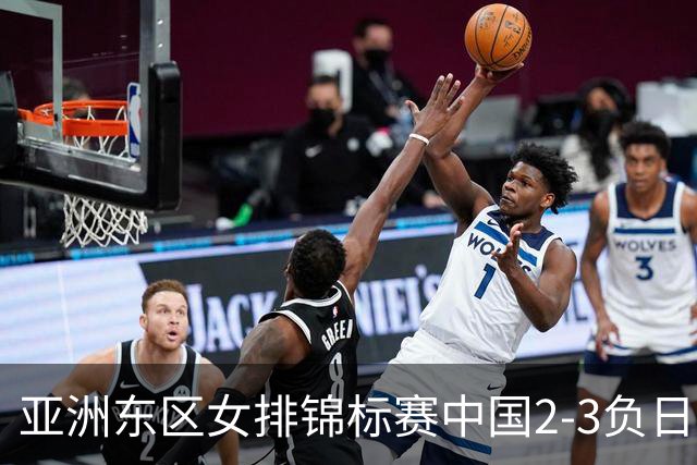 亚洲东区女排锦标赛中国2-3负日本 小组第二进4强
