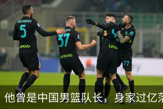 他曾是中国男篮队长，身家过亿落户广州，迎娶1.88米爱妻，育有一儿一女