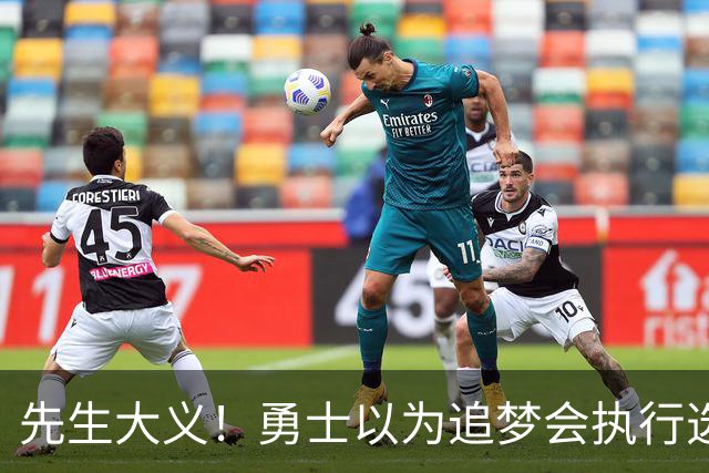 先生大义！勇士以为追梦会执行选项 但他拒绝了！助队追求老詹！