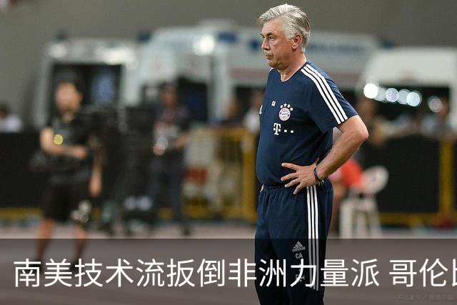 南美技术流扳倒非洲力量派 哥伦比亚锁定16强最后席位