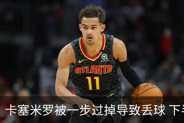 卡塞米罗被一步过掉导致丢球 下半场头槌破门完成救赎