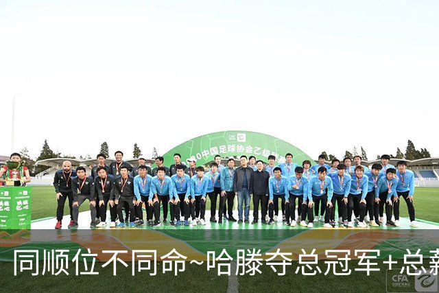 同顺位不同命~哈滕夺总冠军+总薪资将达1.5702亿 周琦远离NBA多年