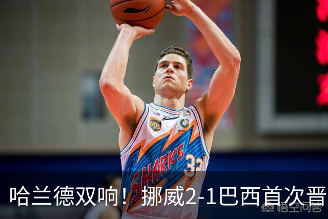 哈兰德双响！挪威2-1巴西首次晋级八强