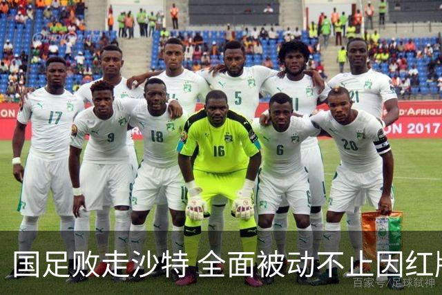 国足败走沙特 全面被动不止因红牌 对澳大利亚变阵?