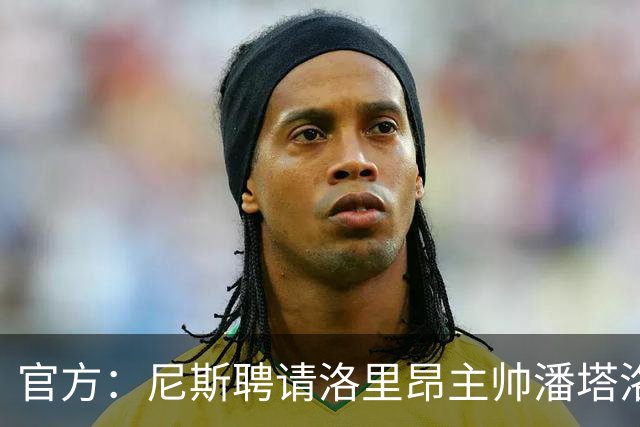 官方：尼斯聘请洛里昂主帅潘塔洛尼担任球队新帅