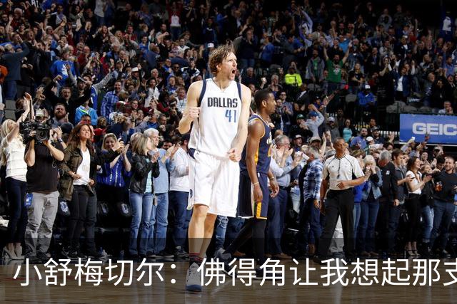 小舒梅切尔：佛得角让我想起那支莱斯特城 黑马是体育魅力所在