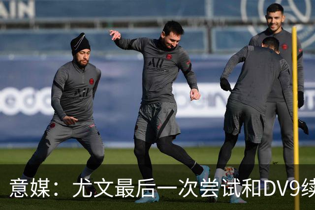 意媒：尤文最后一次尝试和DV9续约，并设定了球员答复的最后期限
