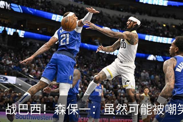 战巴西！森保一：虽然可能被嘲笑 但我们的目标世界杯夺冠