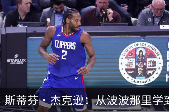 斯蒂芬·杰克逊：从波波那里学到了如何成为真正的职业球员