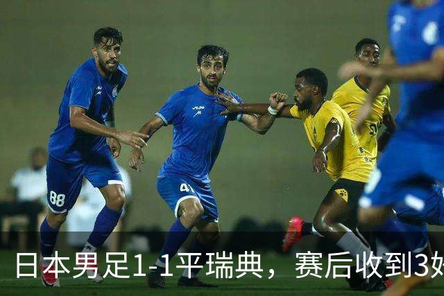 日本男足1-1平瑞典，赛后收到3好3坏消息，大概率会被巴西队淘汰