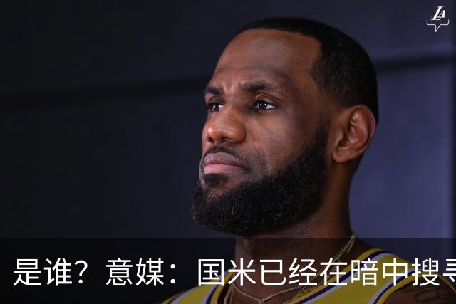 是谁？意媒：国米已经在暗中搜寻德弗里的替代者，属于顶级机密