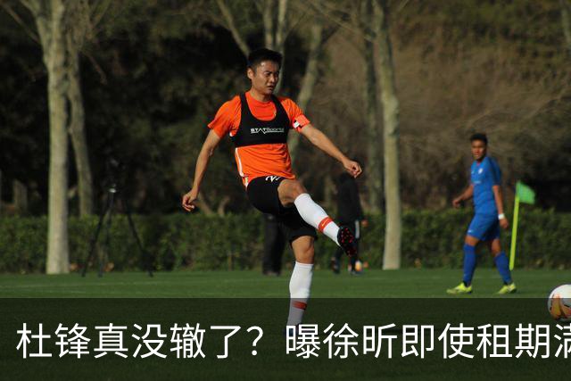 杜锋真没辙了？曝徐昕即使租期满也不回广东 3理由证这是双输结果