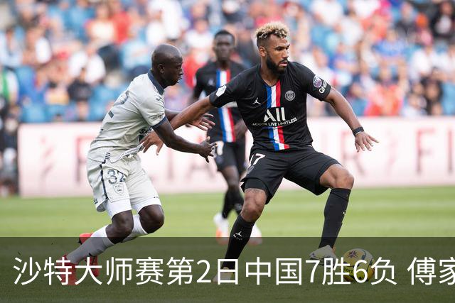沙特大师赛第2日中国7胜6负 傅家俊田鹏飞等晋级