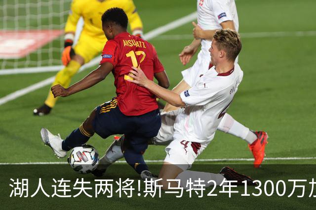 湖人连失两将!斯马特2年1300万加盟火箭 肯纳德签太阳