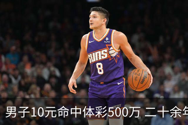 男子10元命中体彩500万 二十余年坚持理性购彩