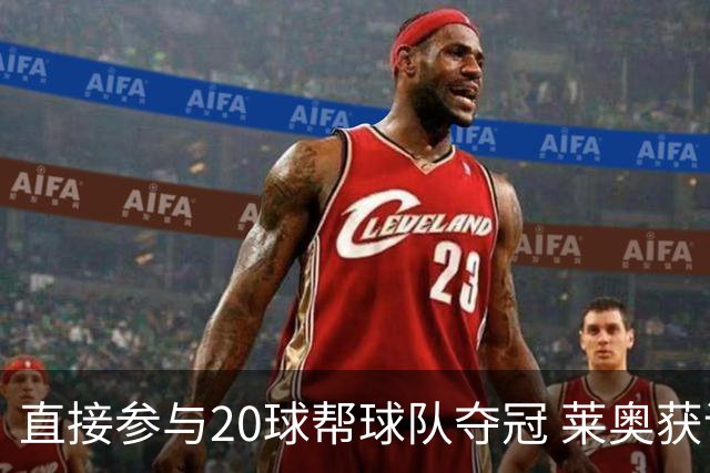 直接参与20球帮球队夺冠 莱奥获评意甲赛季最佳