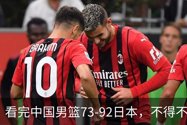 看完中国男篮73-92日本，不得不承认4事实，胡金秋贺希宁越打越好