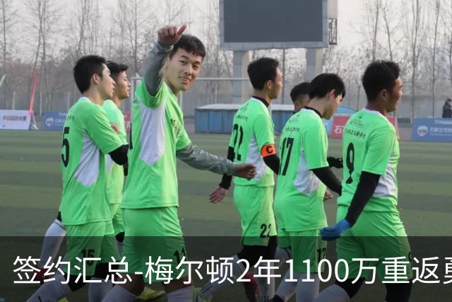 签约汇总-梅尔顿2年1100万重返勇士 哈里斯加盟马刺
