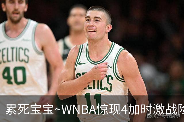 累死宝宝~WNBA惊现4加时激战险些5加时 神秘人两次4加时全部赢球