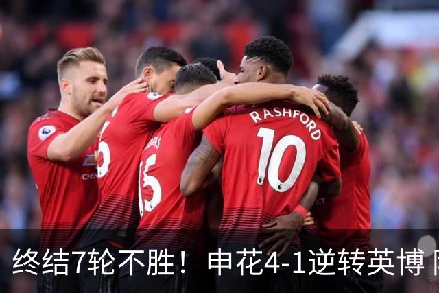终结7轮不胜！申花4-1逆转英博 阿苏埃传射+造点 拉唐反击一条龙