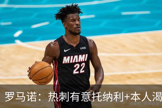 罗马诺：热刺有意托纳利+本人渴望加盟 预计转会费约1亿欧元