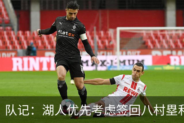 队记：湖人优先考虑签回八村塁和海斯 仍愿给詹姆斯时间决定未来