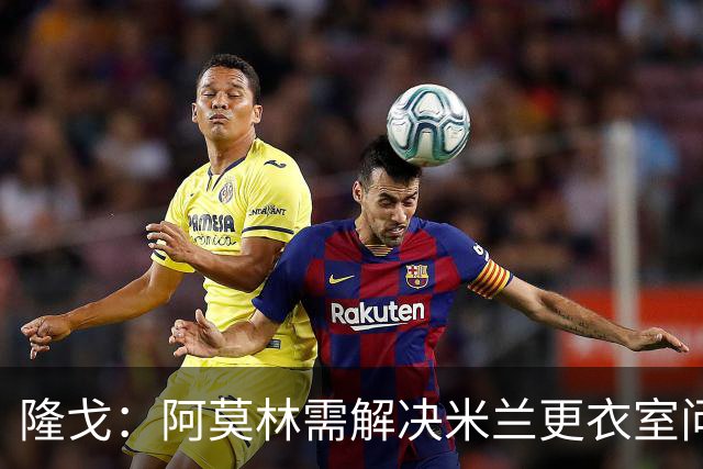 隆戈：阿莫林需解决米兰更衣室问题 他将很快与莱奥进行直接接触