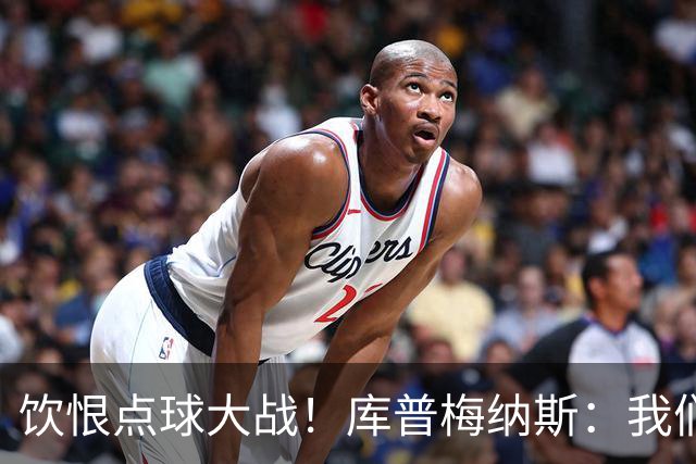 饮恨点球大战！库普梅纳斯：我们几乎每天都练点球，不是重视不够