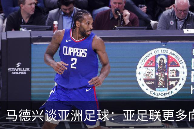马德兴谈亚洲足球：亚足联更多向西亚倾斜，让东亚等协会大为不满