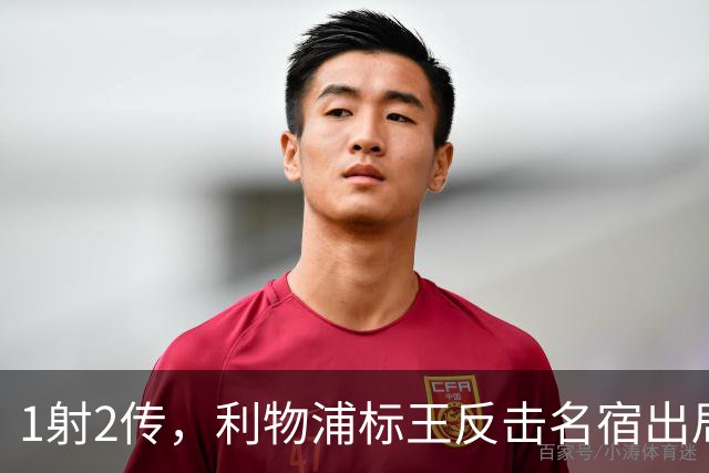 1射2传，利物浦标王反击名宿出局言论 英超银靴归来