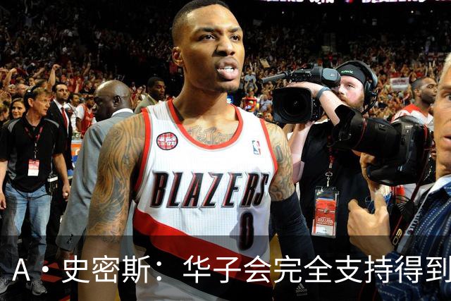 A·史密斯：华子会完全支持得到三球 布伦森让他看到夺冠希望