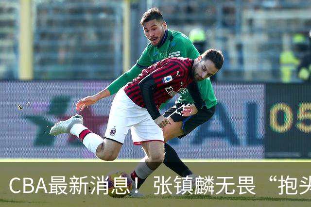 CBA最新消息！张镇麟无畏“抱头哥”称谓，辽宁助教加盟浙江，广厦续约布朗