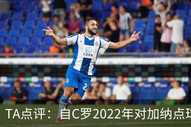 TA点评：自C罗2022年对加纳点球破门以来，梅西已在世界杯进了9球