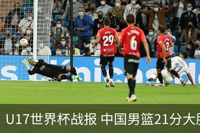 U17世界杯战报 中国男篮21分大胜 日本队5连败：狂输184分 难求一胜